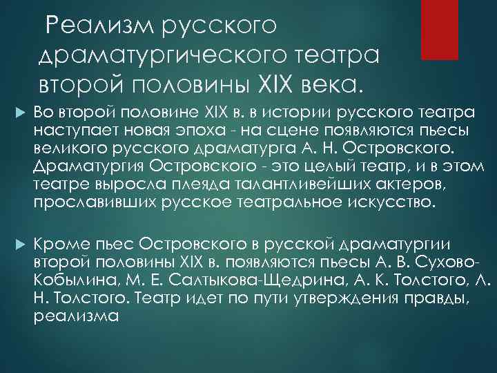 Реализм русского драматургического театра второй половины XIX века. Во второй половине XIX в. в