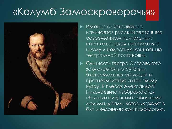  «Колумб Замоскроверечья» Именно с Островского начинается русский театр в его современном понимании: писатель