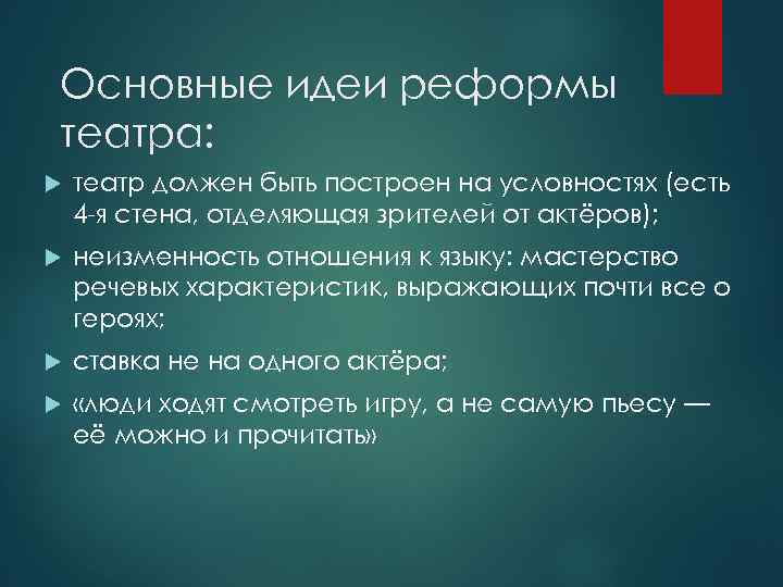 Основные идеи реформы театра: театр должен быть построен на условностях (есть 4 -я стена,