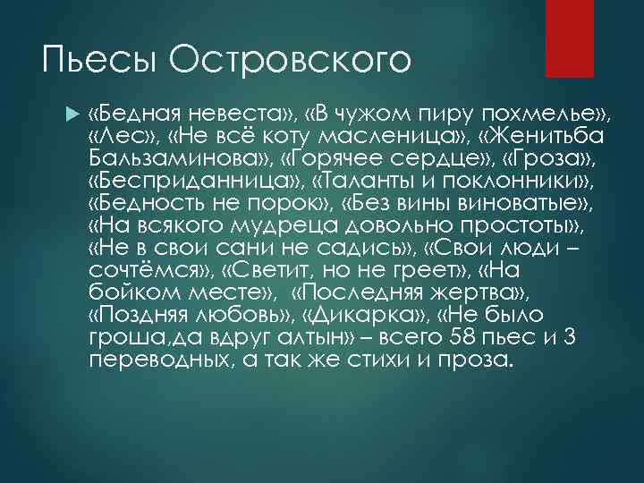 Пьесы Островского «Бедная невеста» , «В чужом пиру похмелье» , «Лес» , «Не всё