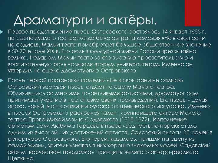 Драматурги и актёры. Первое представление пьесы Островского состоялось 14 января 1853 г. на сцене