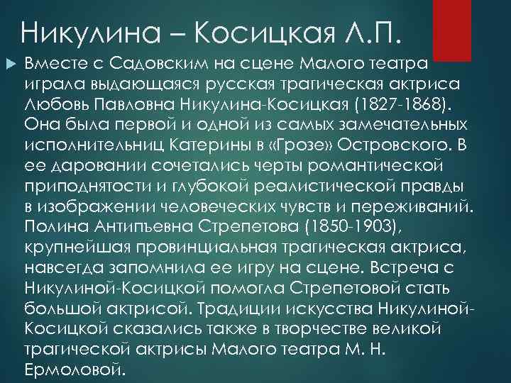 Никулина – Косицкая Л. П. Вместе с Садовским на сцене Малого театра играла выдающаяся