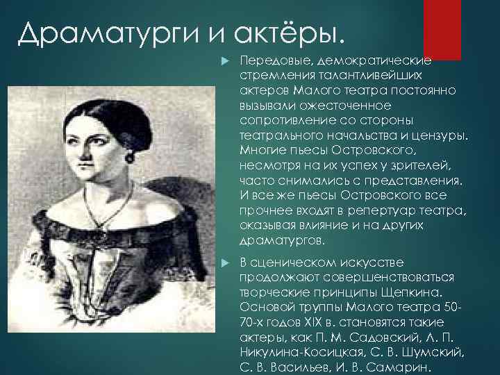 Драматурги и актёры. Передовые, демократические стремления талантливейших актеров Малого театра постоянно вызывали ожесточенное сопротивление