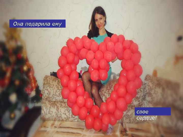 Она подарила ему свое сердце! 