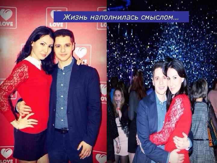 Жизнь наполнилась смыслом… 