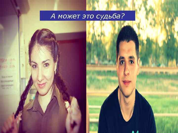А может это судьба? 