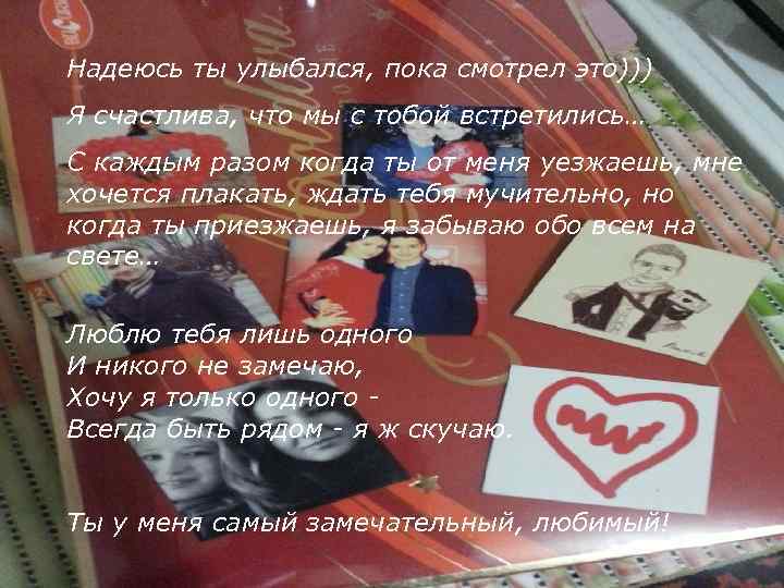 Надеюсь ты улыбался, пока смотрел это))) Я счастлива, что мы с тобой встретились… С
