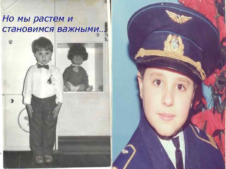 Но мы растем и становимся важными… 