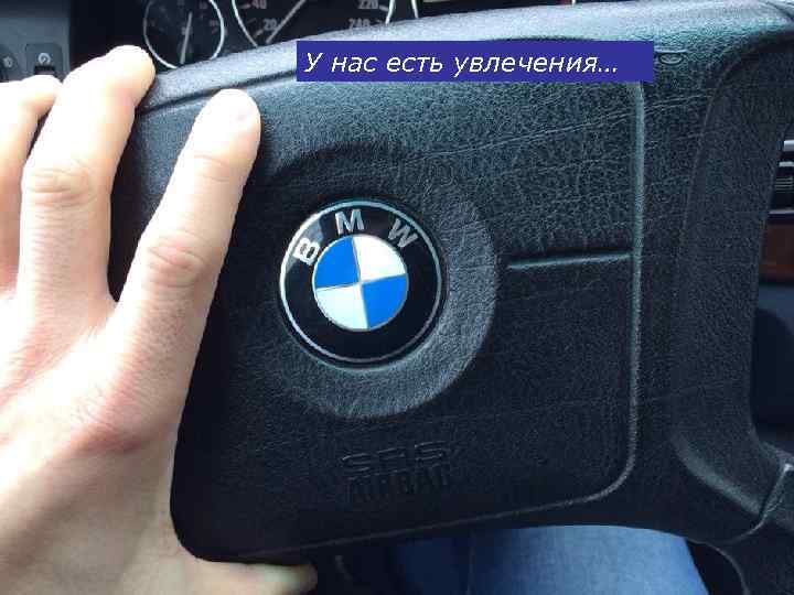 У нас есть увлечения… 