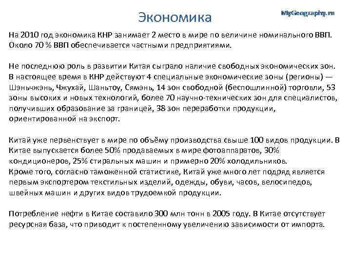 Экономика На 2010 год экономика КНР занимает 2 место в мире по величине номинального