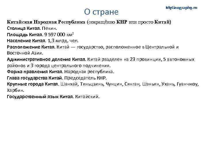 О стране Китайская Народная Республика (сокращённо КНР или просто Китай) Столица Китая. Пекин. Площадь