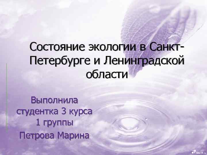 Состояние экологии в Санкт. Петербурге и Ленинградской области Выполнила студентка 3 курса 1 группы
