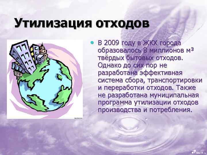 Утилизация отходов • В 2009 году в ЖКХ города образовалось 8 миллионов м³ твёрдых