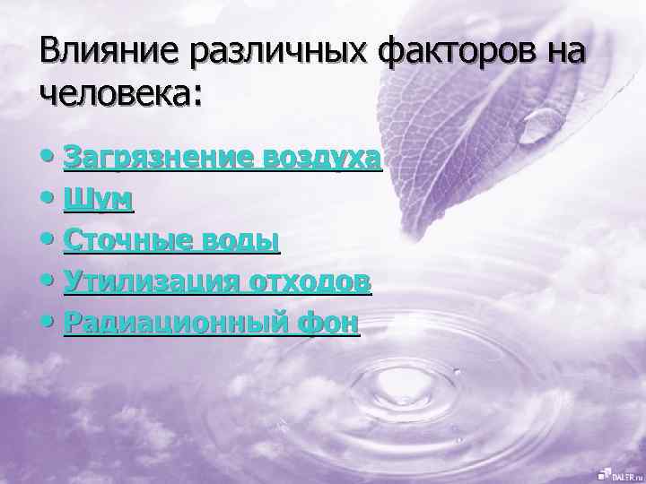 Влияние различных факторов на человека: • Загрязнение воздуха • Шум • Сточные воды •