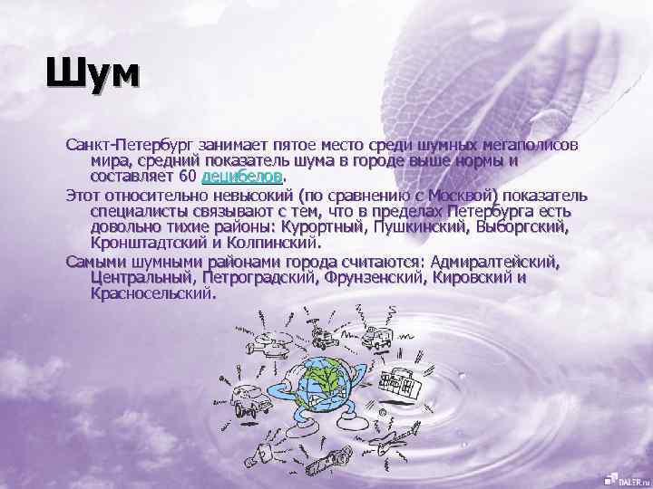 Шум Санкт-Петербург занимает пятое место среди шумных мегаполисов мира, средний показатель шума в городе
