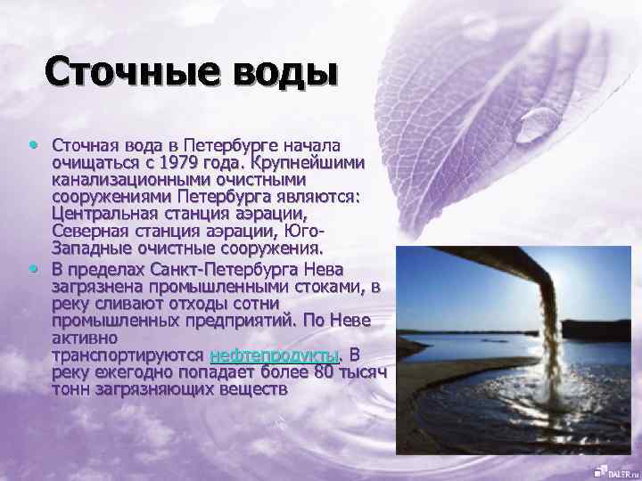 Сточные воды • Сточная вода в Петербурге начала • очищаться с 1979 года. Крупнейшими