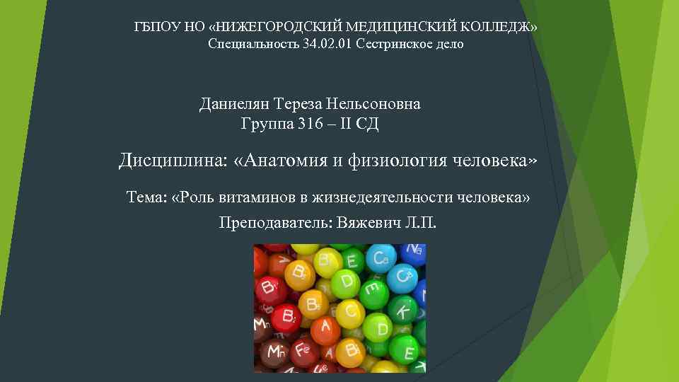 ГБПОУ НО «НИЖЕГОРОДСКИЙ МЕДИЦИНСКИЙ КОЛЛЕДЖ» Специальность 34. 02. 01 Сестринское дело Даниелян Тереза Нельсоновна