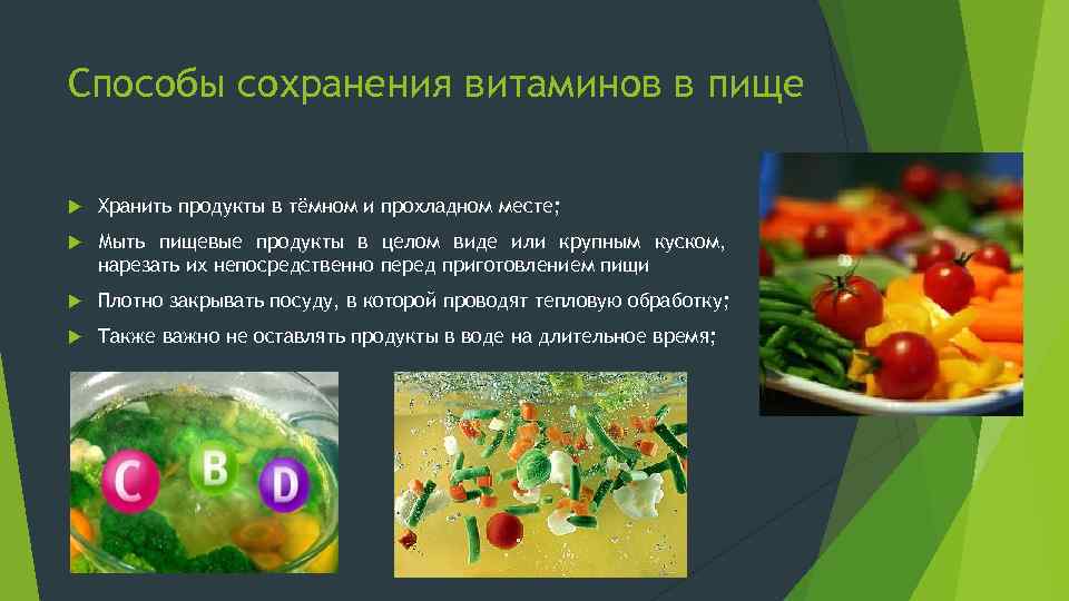 Способы сохранения витаминов в пище Хранить продукты в тёмном и прохладном месте; Мыть пищевые