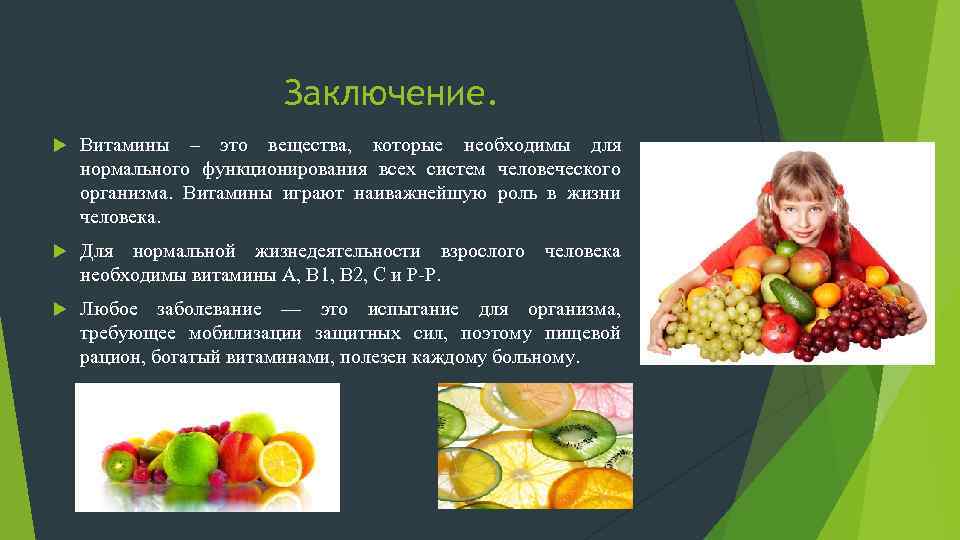 Заключение. Витамины – это вещества, которые необходимы для нормального функционирования всех систем человеческого организма.