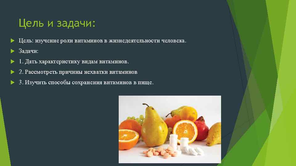 Цель и задачи: Цель: изучение роли витаминов в жизнедеятельности человека. Задачи: 1. Дать характеристику