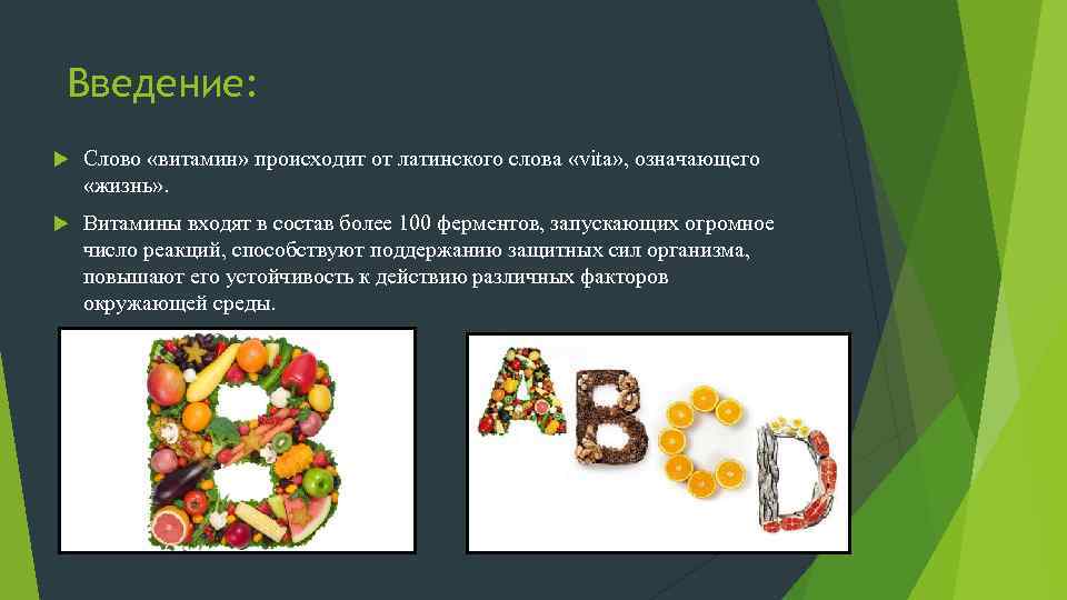 Введение: Слово «витамин» происходит от латинского слова «vita» , означающего «жизнь» . Витамины входят