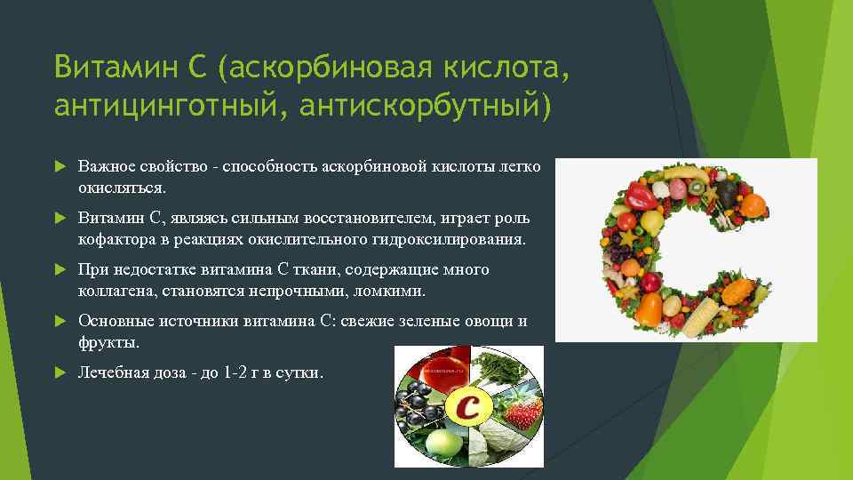 Витамин С (аскорбиновая кислота, антицинготный, антискорбутный) Важное свойство - способность аскорбиновой кислоты легко окисляться.