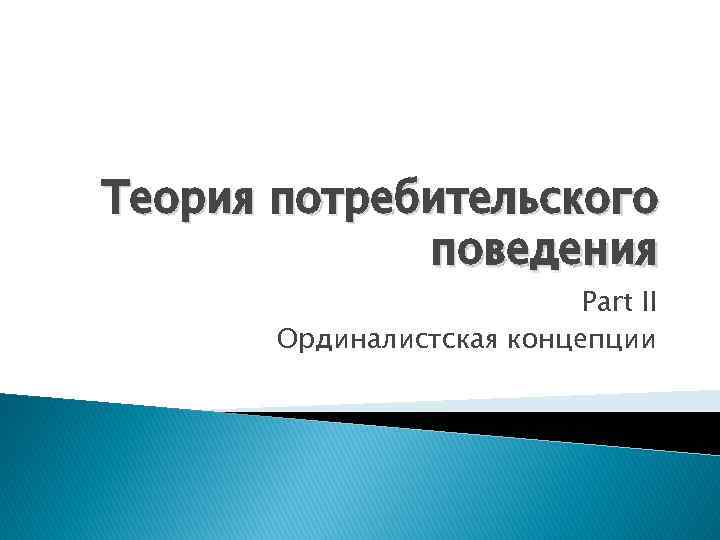 Теория потребительского поведения Part II Ординалистская концепции 