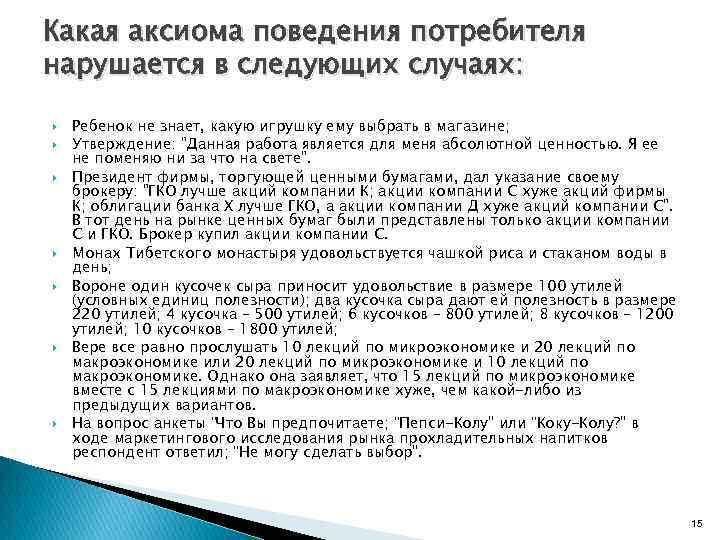 Какая аксиома поведения потребителя нарушается в следующих случаях: Ребенок не знает, какую игрушку ему