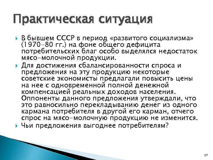 Практическая ситуация В бывшем СССР в период «развитого социализма» (1970 -80 гг. ) на