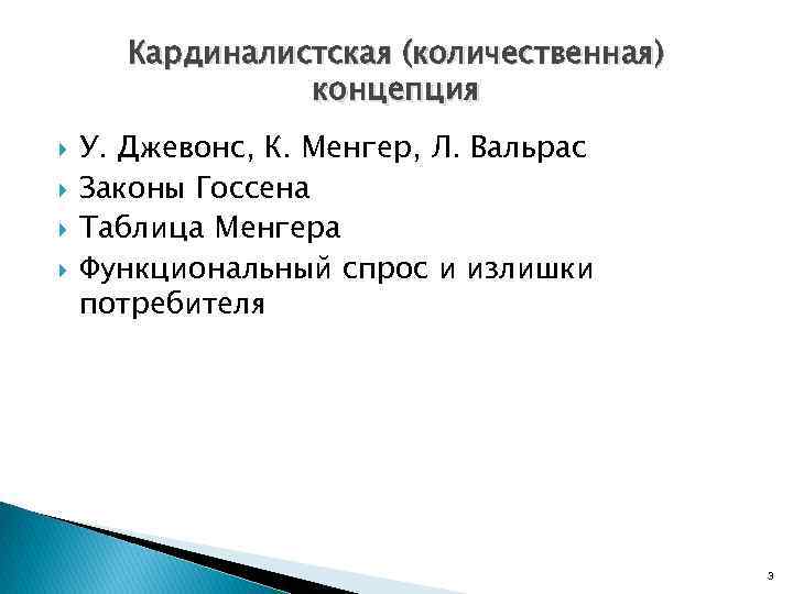 Кардиналистская (количественная) концепция У. Джевонс, К. Менгер, Л. Вальрас Законы Госсена Таблица Менгера Функциональный