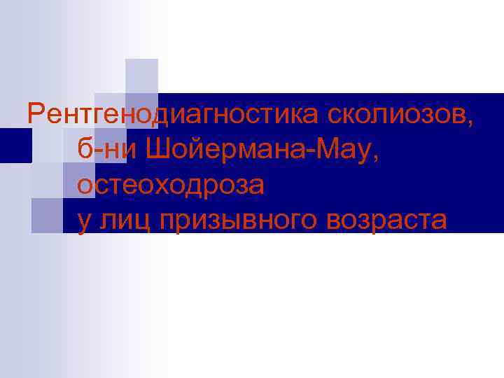 Рентгенодиагностика сколиозов, б-ни Шойермана-Мау, остеоходроза у лиц призывного возраста 