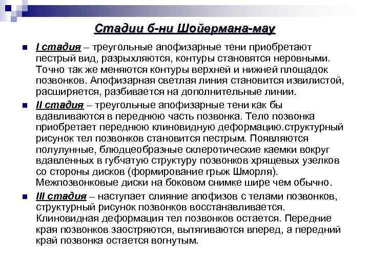 Стадии б-ни Шойермана-мау n n n I стадия – треугольные апофизарные тени приобретают пестрый