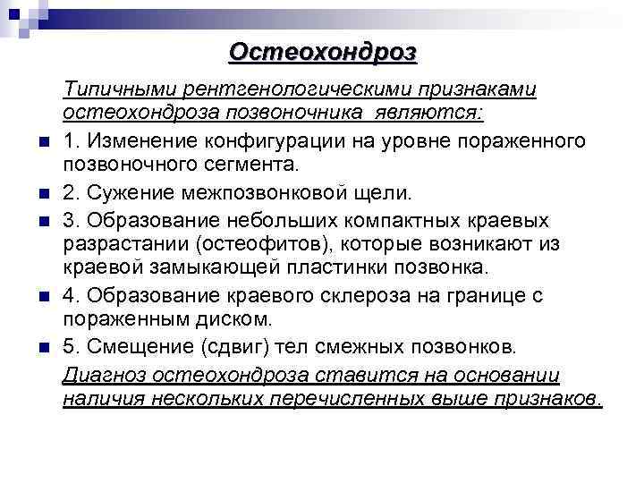 Остеохондроз n n n Типичными рентгенологическими признаками остеохондроза позвоночника являются: 1. Изменение конфигурации на