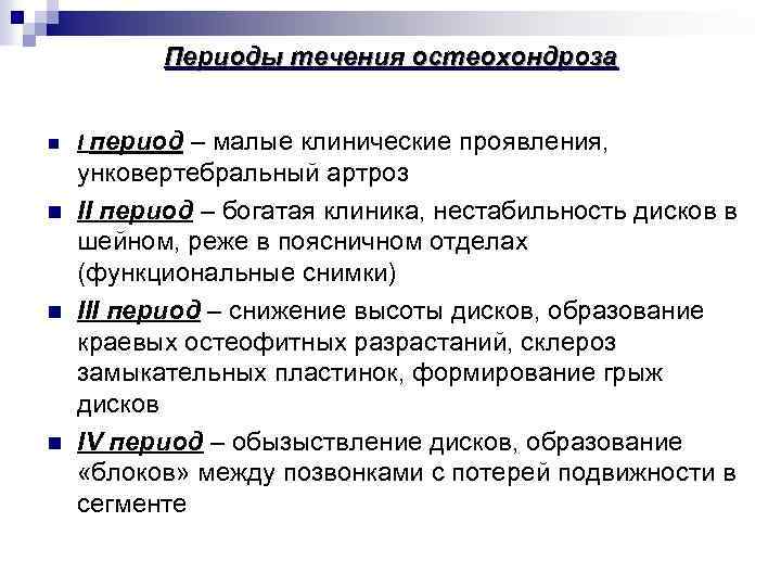 Периоды течения остеохондроза n n I период – малые клинические проявления, унковертебральный артроз II