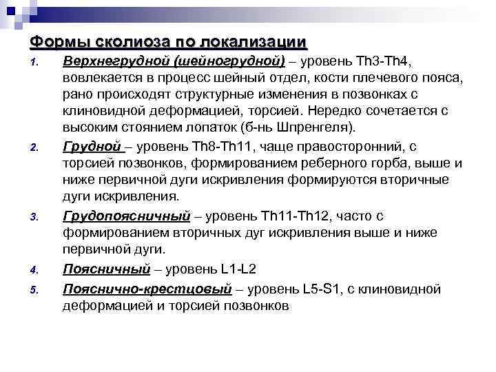 Формы сколиоза по локализации 1. 2. 3. 4. 5. Верхнегрудной (шейногрудной) – уровень Th