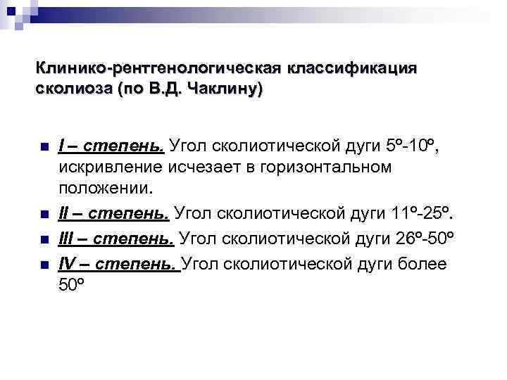Клинико-рентгенологическая классификация сколиоза (по В. Д. Чаклину) n n I – степень. Угол сколиотической