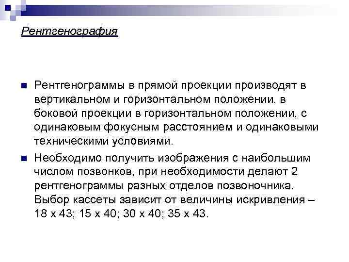 Рентгенография n n Рентгенограммы в прямой проекции производят в вертикальном и горизонтальном положении, в