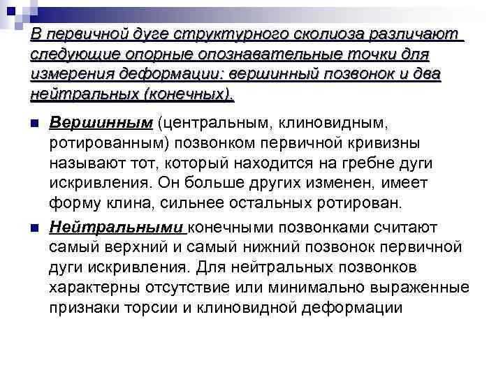 В первичной дуге структурного сколиоза различают следующие опорные опознавательные точки для измерения деформации: вершинный