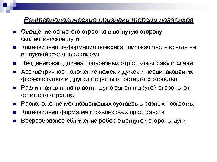 Рентгенологические признаки торсии позвонков n n n n Смещение остистого отростка в вогнутую сторону