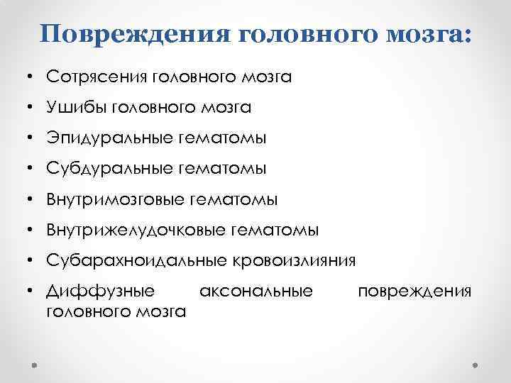 Повреждения головного мозга: • Сотрясения головного мозга • Ушибы головного мозга • Эпидуральные гематомы