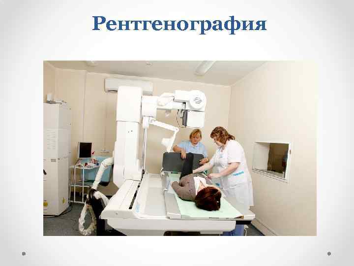 Рентгенография 