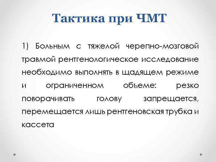Тактика при ЧМТ 1) Больным с тяжелой черепно-мозговой травмой рентгенологическое исследование необходимо выполнять в