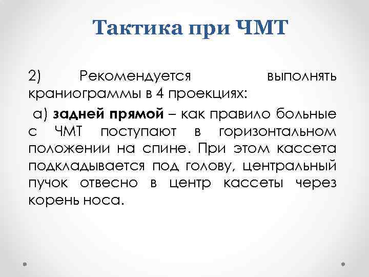 Тактика при ЧМТ 2) Рекомендуется выполнять краниограммы в 4 проекциях: а) задней прямой –