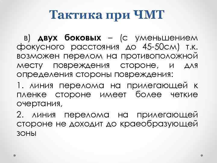 Тактика при ЧМТ в) двух боковых – (с уменьшением фокусного расстояния до 45 -50