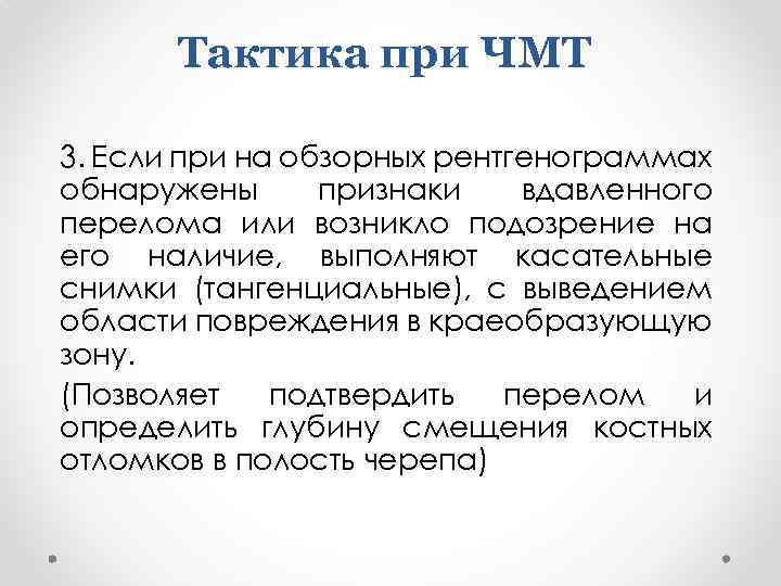 Тактика при ЧМТ 3. Если при на обзорных рентгенограммах обнаружены признаки вдавленного перелома или