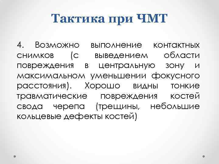 Тактика при ЧМТ 4. Возможно выполнение контактных снимков (с выведением области повреждения в центральную