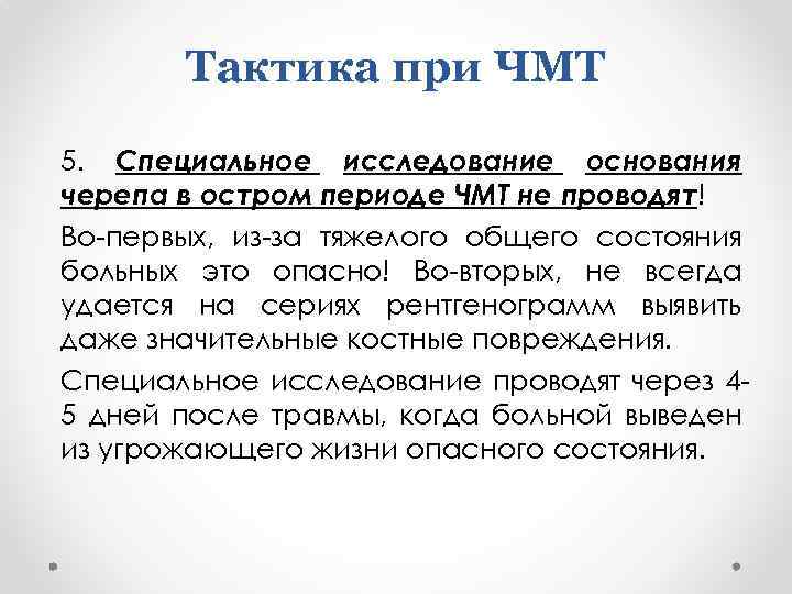 Тактика при ЧМТ 5. Специальное исследование основания черепа в остром периоде ЧМТ не проводят!
