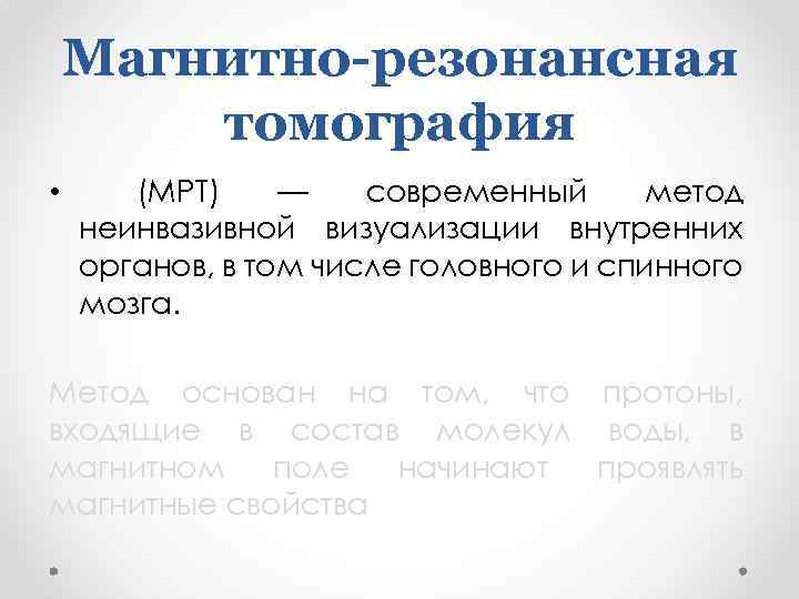 Магнитно-резонансная томография • (MPT) — современный метод неинвазивной визуализации внутренних органов, в том числе