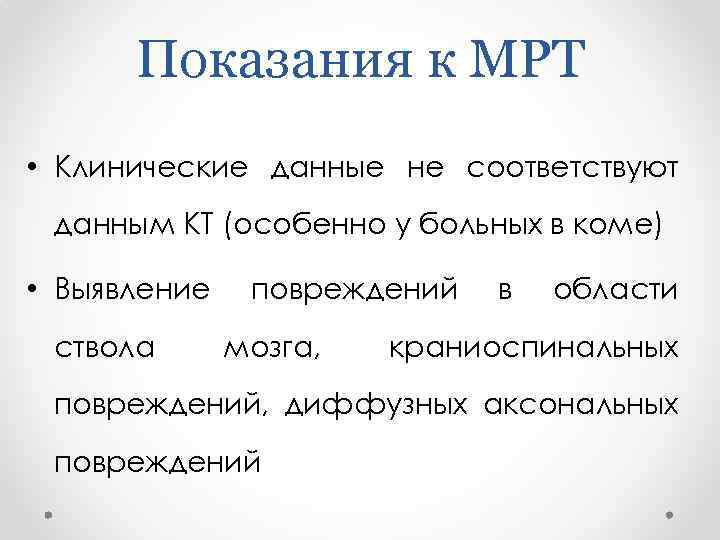 Показания к МРТ • Клинические данные не соответствуют данным КТ (особенно у больных в