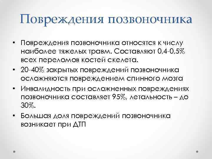 Повреждения позвоночника • Повреждения позвоночника относятся к числу наиболее тяжелых травм. Составляют 0, 4